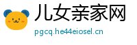 儿女亲家网